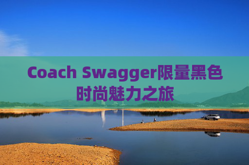 Coach Swagger限量黑色时尚魅力之旅