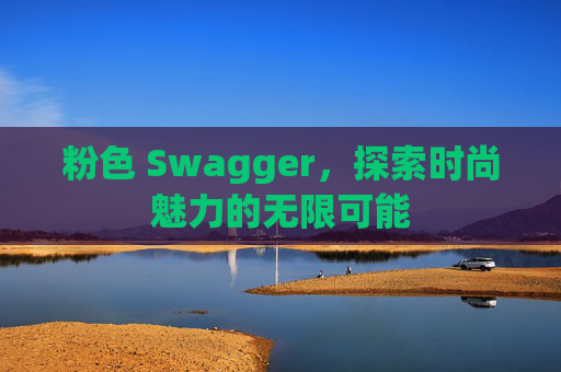 粉色 Swagger，探索时尚魅力的无限可能