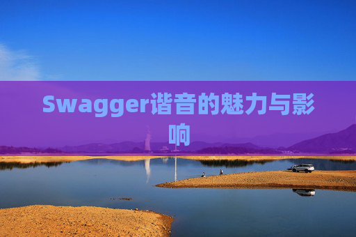 Swagger谐音的魅力与影响