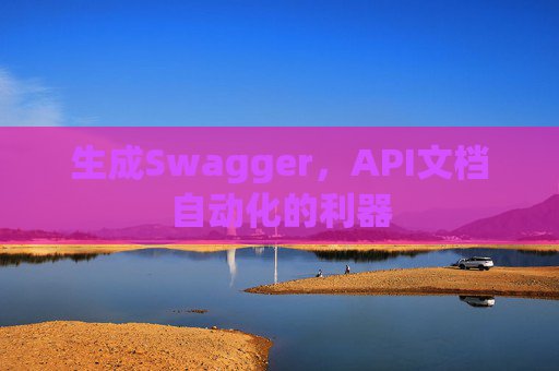 生成Swagger，API文档自动化的利器
