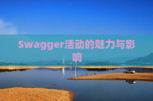 Swagger活动的魅力与影响