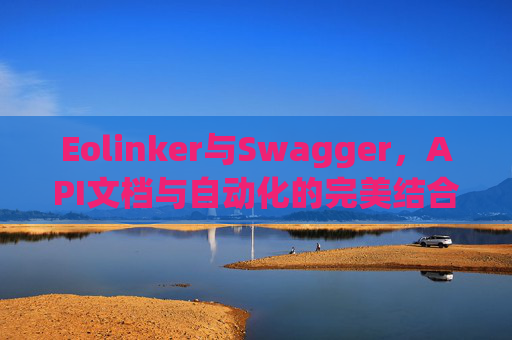 Eolinker与Swagger，API文档与自动化的完美结合