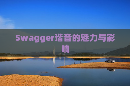 Swagger谐音的魅力与影响