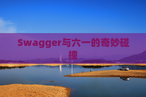 Swagger与六一的奇妙碰撞
