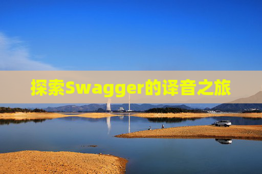 探索Swagger的译音之旅